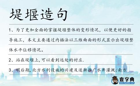 堤堰造句