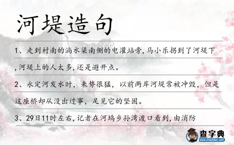 河堤造句