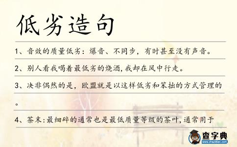 低劣造句