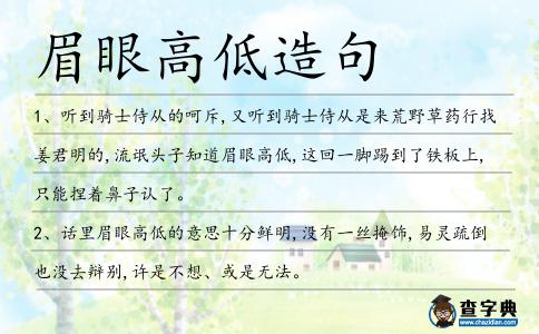 眉眼高低造句
