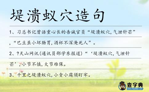 堤潰蟻穴造句