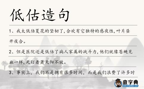 低估造句