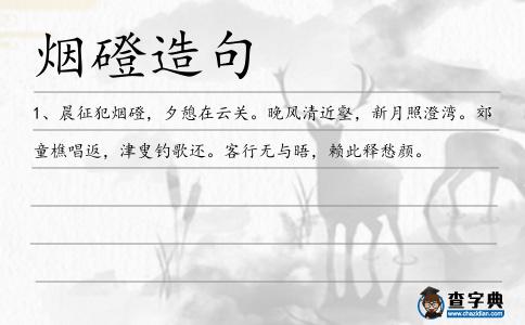 煙磴造句