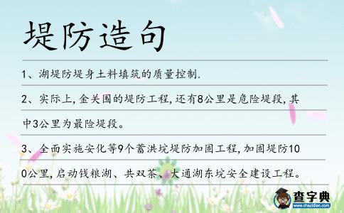 堤防造句