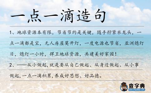 一點一滴造句