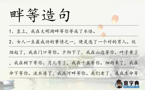 畔等造句