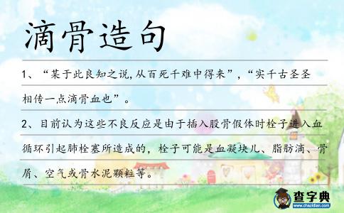 滴骨造句