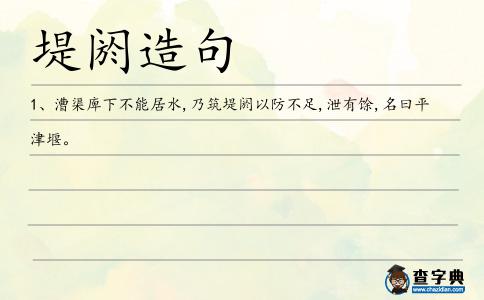 堤閼造句