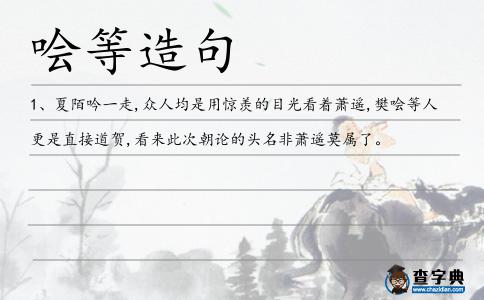 噲等造句