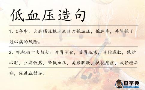 低血壓造句