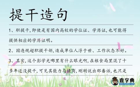 提干造句