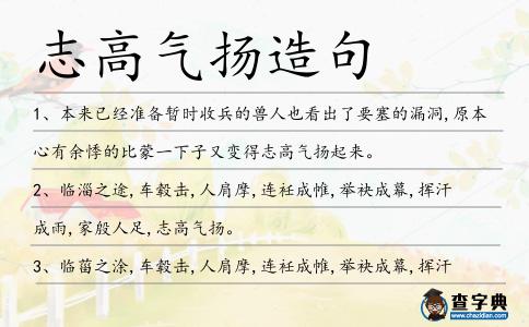 志高氣揚造句