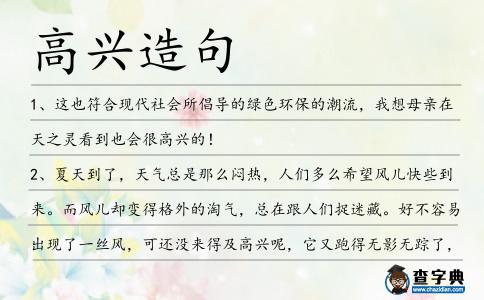 高興造句