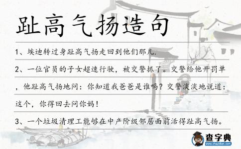 趾高氣揚造句