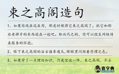 束之高閣造句