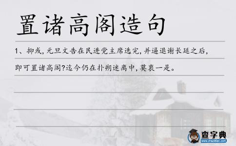置諸高閣造句