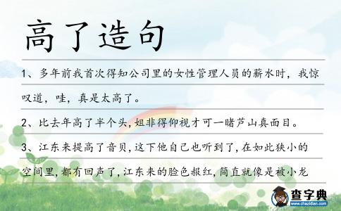 高了造句