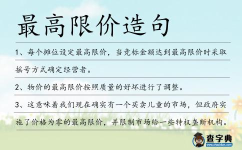 最高限價造句