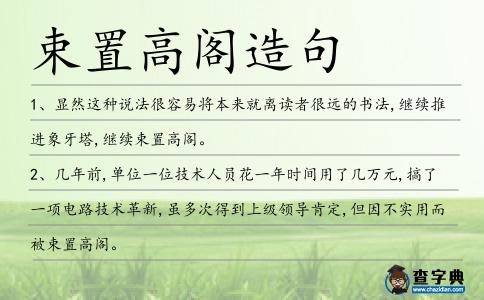 束置高閣造句