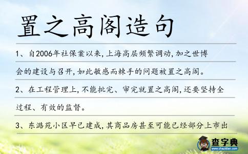 置之高閣造句