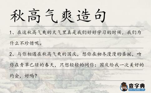 秋高氣爽造句