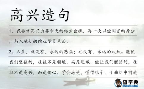高興造句
