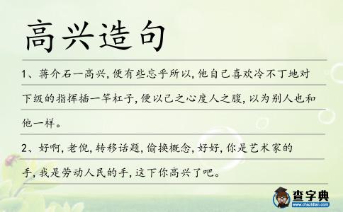 高興造句