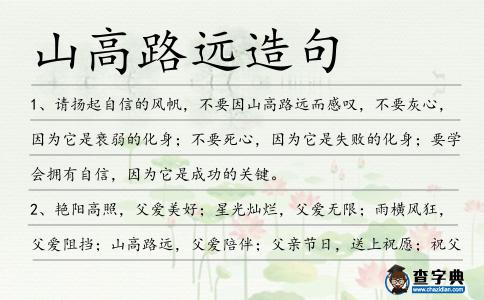 山高路遠(yuǎn)造句