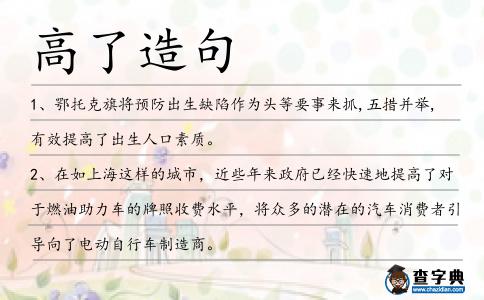 高了造句