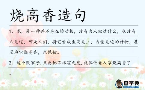 燒高香造句