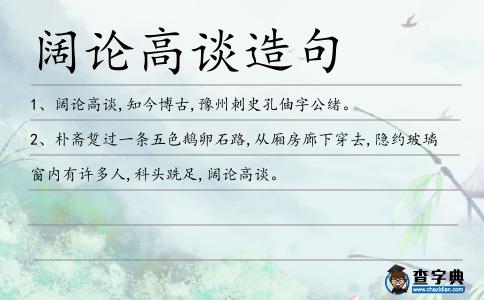 闊論高談造句