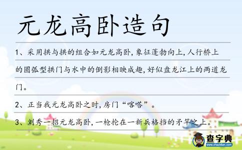 元龍高臥造句