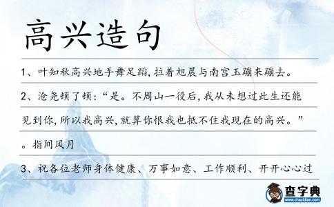 高興造句