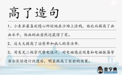 高了造句