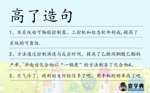 高了造句