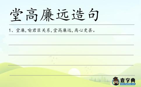 堂高廉遠造句
