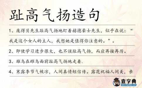 趾高氣揚造句