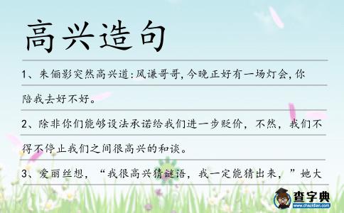 高興造句