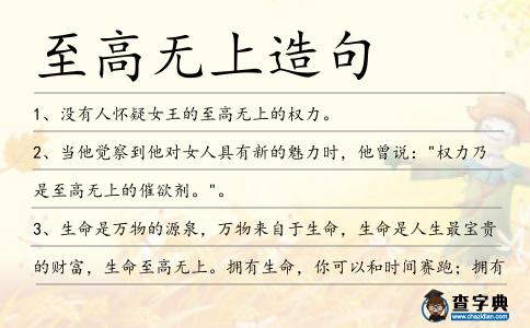 至高無上造句