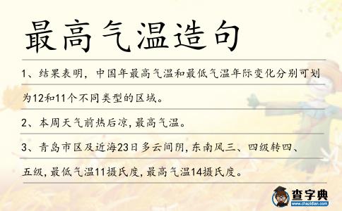 最高氣溫造句