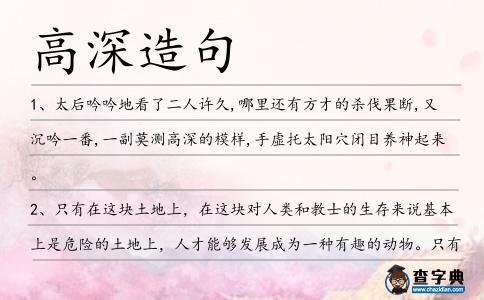 高深造句