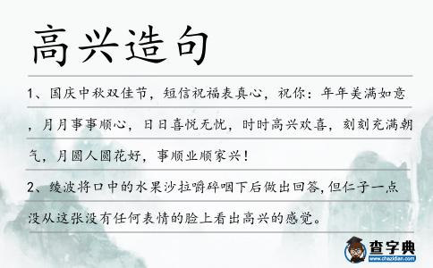 高興造句