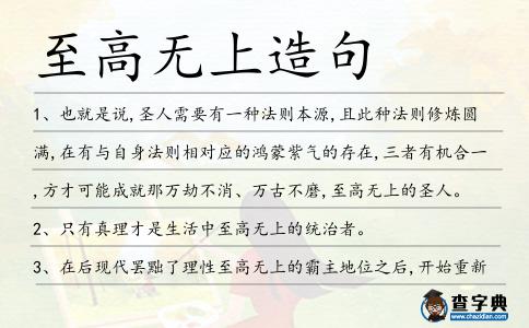 至高無上造句