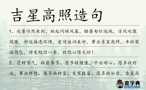 吉星高照造句
