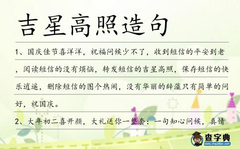吉星高照造句