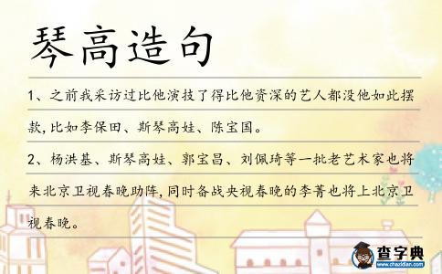 琴高造句