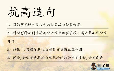 抗高造句