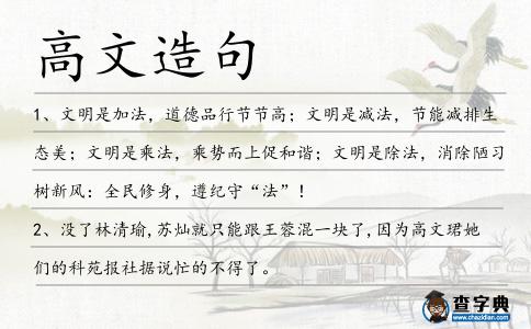 高文造句