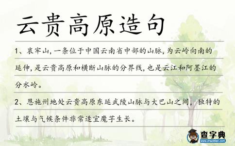 云貴高原造句