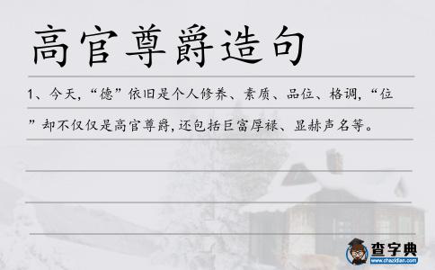 高官尊爵造句